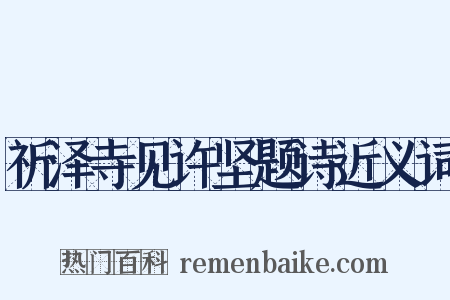 祈泽寺见许坚题诗近义词是什么意思的图片